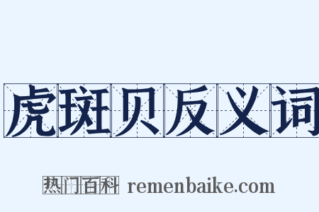 虎斑贝反义词是什么意思的图片